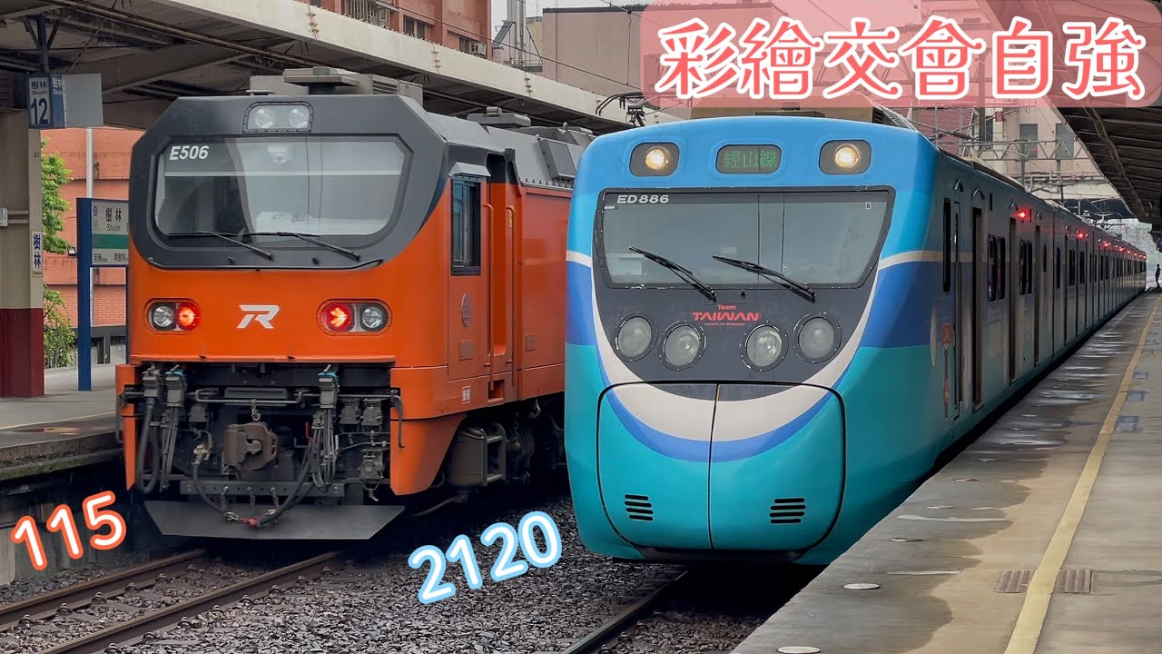 棒球彩繪交會自強號‼️樹林 115次 進出站 & 2120次 開車