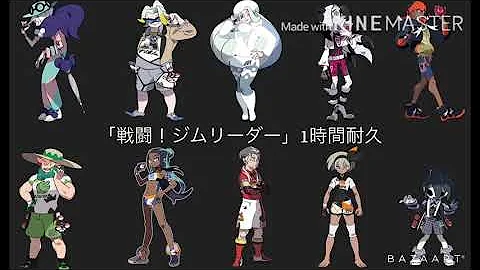 ポケモン剣盾ピオニーｂｇｍ