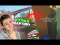 Я КУПИЛ ПЕРВУЮ КВАРТИРУ! ПЕРЕЕХАЛ В ДРУГОЙ ГОРОД! ЖИЗНЬ НАЛАДИЛАСЬ! МТА ПРОВИНЦИЯ/MTA PROVINCE.