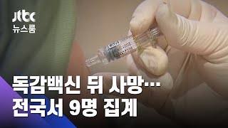 '독감백신 사망' 9명으로 늘어…"2명은 부작용 가능성" / JTBC 뉴스룸