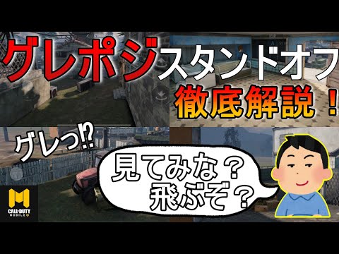 負けたくない⁉ならこれ見とけ‼みんな大好きドフのグレポジ徹底解説【codモバイル】
