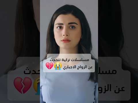 مسلسلات تركية تتحدث عن الزواج الاجباري Explore Srk Fyp