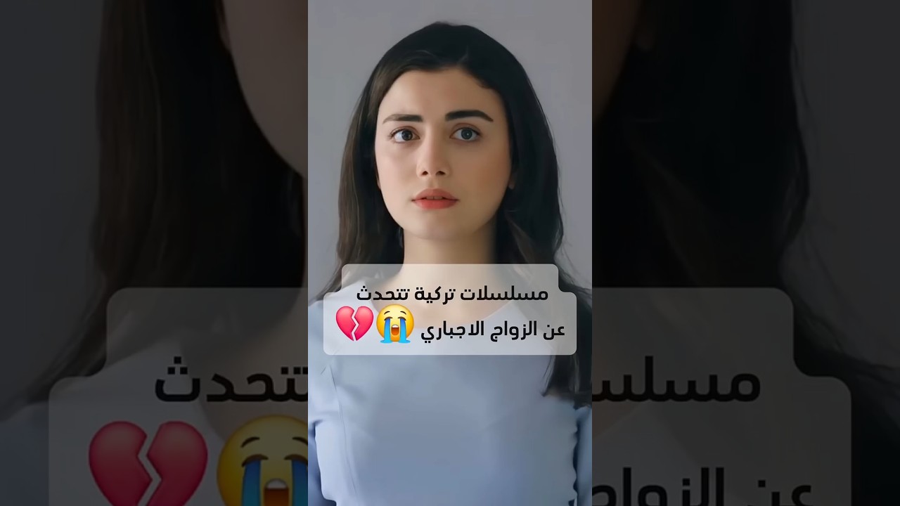 مسلسلات تركية تتحدث عن الزواج الاجباري 😭💔 #explore #srk #fyp