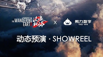 《 The Wandering Earth 2 》Yalivfx Previs Showreel