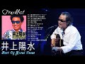 井上陽水 人気曲 JPOP BEST ヒットメドレー 邦楽 最高の曲のリスト 4