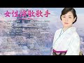 永久に愛される名曲！歴代のベスト演歌 | 60 年代、70 年代、80 年代のリラックスできる懐かしい音楽 | Top Enka Songs #enkasongs