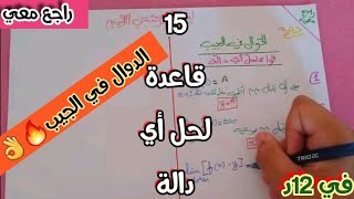 الدوال في الجيب✍🔥: قواعد مختلفة للإجابة على تمارين الدوال العددية🤩