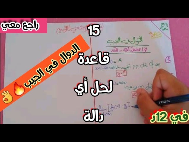 الدوال في الجيب✍🔥: قواعد مختلفة للإجابة على تمارين الدوال العددية🤩