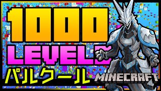 【Minecraft】パルクール1000レベル？！実質Only Upみたいなマイクラパルクール攻略【Vtuber】