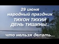 29 июня народный праздник ТИХОН ТИХИЙ . ДЕНЬ ТИШИНЫ