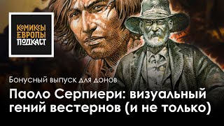 картинка: Паоло Серпиери | Подкаст об итальянском художнике и авторе комиксов (превью)