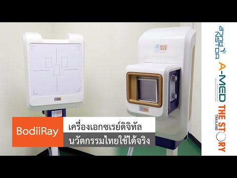 BodiiRay เครื่องเอกซเรย์ดิจิทัล นวัตกรรมไทยทำ เพื่ออุตสาหกรรมเครื่องมือแพทย์ที่ยั่งยืน