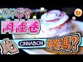 【自煮】簡單學會｜Cinnamon Roll 肉桂卷｜比 Cinnabon 好吃嗎?