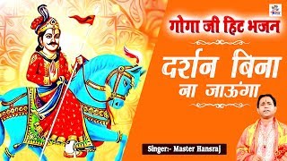 दर्शन बिना ना जाऊंगा | Goga Ji Albela | Master Hansraj | Goga Ji Bhajan | Bhajan Kirtan