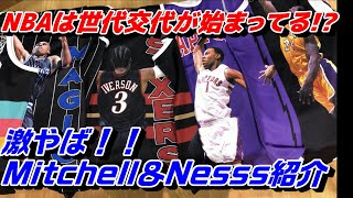 NBAは世代交代が始まってる!?激やば新作ミッチェル＆ネス紹介