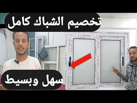 طريقه تخصيم الشباك الجرار كامل بازجاج من البدايه للنهايه