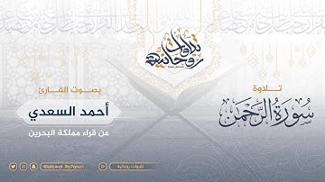 تلاوة مميزة بخشوع لا يوووصف من القارئ أحمد السعدي لسورة الرحمن | رمضان 1440هـ