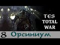 TeS Total War 2.02 - Враги давят новыми сильными армиями! (Заказ)