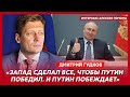 Гудков. Мечтатель Зеленский, феноменальное везение Путина, депрессия Чичваркина, бл..дство Шнура