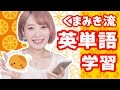 英語をサクサク覚える☆くまみき流英単語学習法!!