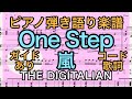 【ピアノ弾き語り楽譜】One Step / 嵐 (コード 歌詞つき)【ガイドありカラオケ音源】【弾いてみた風】