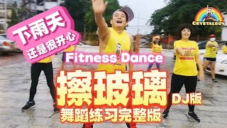 下雨天一起擦玻璃舞蹈练习完整版 抖音网红直播舞 洗脑歌 减肥舞 Tiktok Fitness Dance Crystalboy Zumba Cha Bo Li