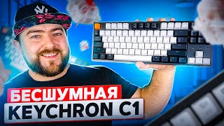 Keychron C1 ⌨ Лучшая механическая TKL клавиатура с Hot Swap и на Gateron Switch RGB Red