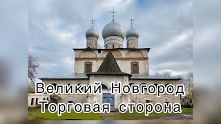 Великий Новгород. Большая Московская улица и храмы Торговой стороны.