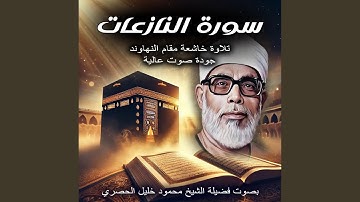 سورة النازعات بصوت الشيخ محمود خليل الحصرى | تلاوة...