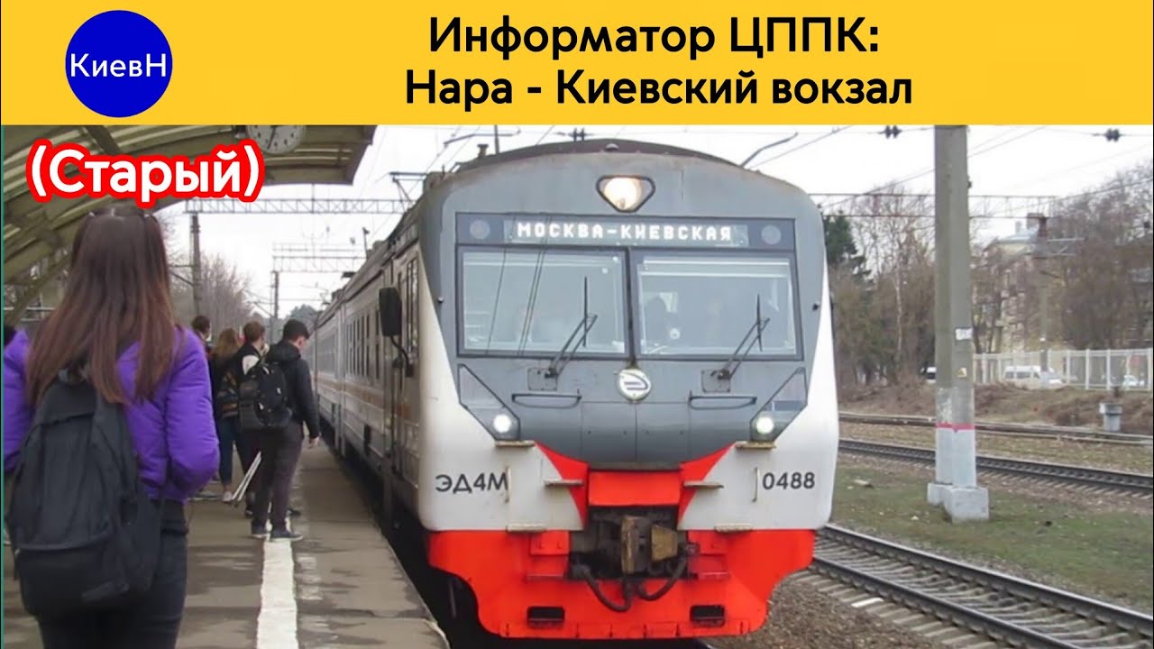 Информатор ЦППК: Нара - Киевский вокзал (Старый)