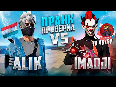 Пранк Над Imadji Ff Выиграл Его 5:0 Прошёл Проверку В Up Gaming Тп Пранк Не Удался...