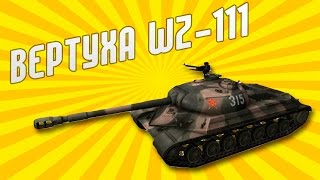 Вертуха WZ-111 - World of Tanks