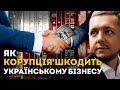 ВІЙНА НА ЕКОНОМІЧНОМУ ФРОНТІ. ЯК КОРУПЦІЯ ДОСІ ШКОДИТЬ БІЗНЕСУ? | ШоПоЧьом #19