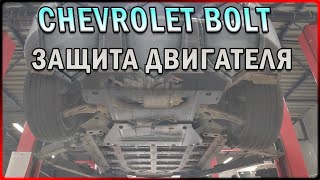 Защита двигателя Chevrolet Bolt.  Как изменился клиренс после установки защиты? Защита Шевролет Болт