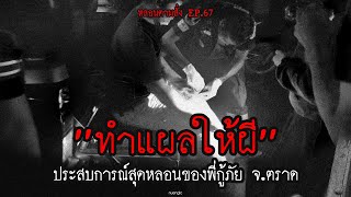 "ทำแผลให้ผี" ประสบการณ์สุดหลอนของพี่กู้ภัย จ.ตราด | หลอนตามสั่ง EP.67 | nuenglc