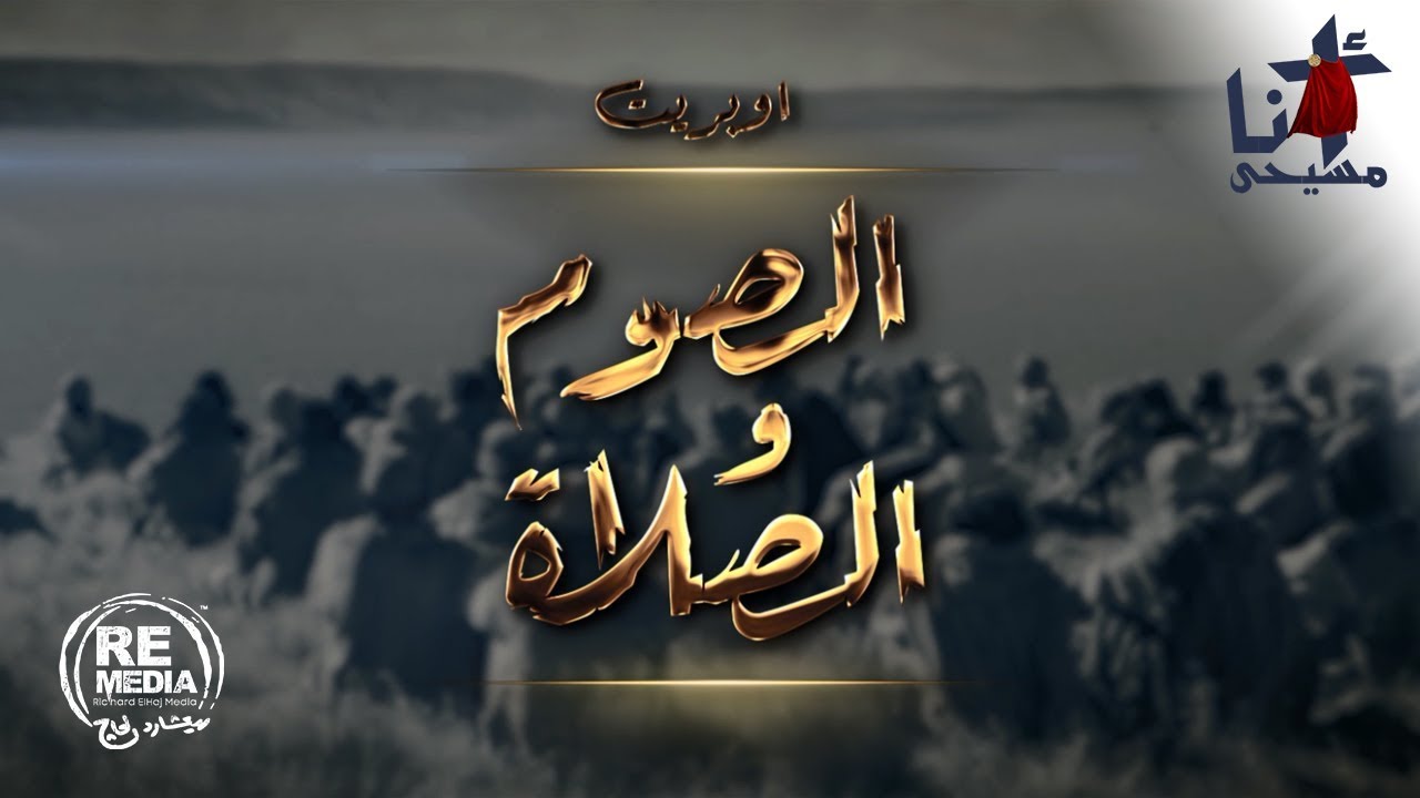 ترنيمة الصوم والصلاة