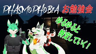 【 Phasmophobia 】お勉強会！【 コラボ 】