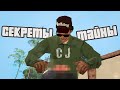 Секреты и пасхалки GTA San Andreas #4