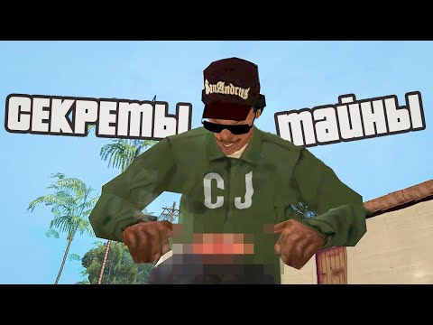 Видео: Секреты и пасхалки GTA San Andreas #4