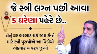 જે સ્ત્રી લગ્ન પછી આવા 5 ઘરેણા પહેરે છે.. | vastu shastra | vastu tips gujarati | suvichar gujarati