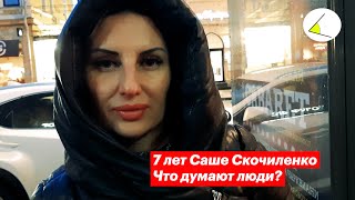 7 лет для Саши Скочиленко - что думают люди? Опрос на улицах Самары