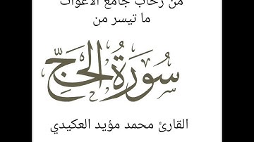 ما تيسر من سورة الحج،القارئ محمد مؤيد العكيدي