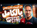 مراجعه نهائيه تاريخ الصف الاول الثانوي ترم تاني مراجعه المنهج وحل تقييمات التاريخ بالكامل 1 ثانوي 