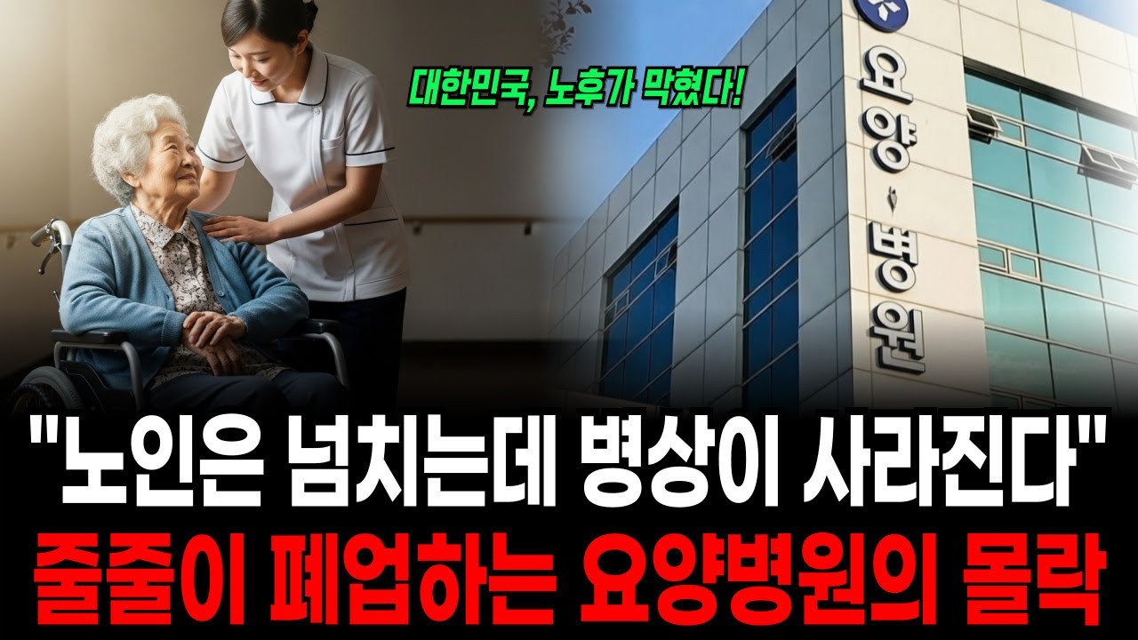 고령화 시대, 노인은 늘고 병원은 사라진다.. 대한민국 요양병원의 몰락
