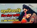 महाशिवरात्रि स्पेशल || Powerful Kameti शिवशंकर पार्वती सपोर्टिंग क्लब || Dj Sbm Production 