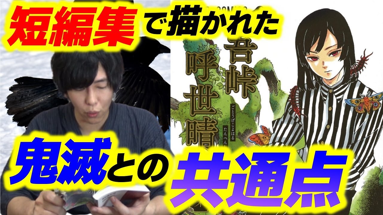 鬼滅の刃 研究室 吾峠呼世晴先生の 短編集 を実況レビュー 過狩り狩り を含む全4作品 ごとうげこよはる きめつのやいば Youtube