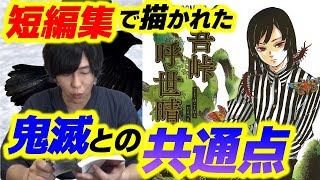 【鬼滅の刃・研究室】吾峠呼世晴先生の『短編集』を実況レビュー！「過狩り狩り」を含む全4作品（ごとうげこよはる/きめつのやいば）