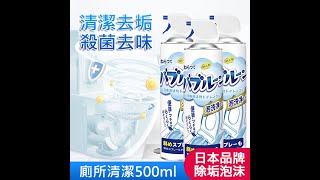 日本品牌 馬桶泡泡清潔劑 廁所清潔慕斯 除垢泡沫500ml