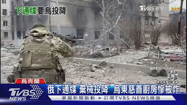 俄下通牒「棄械投降」 馬里烏波爾守軍不為所動｜TVBS新聞 - 天天要聞