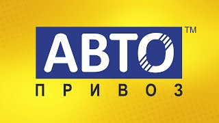 Автопривоз - оригинальные Б/У автозапчасти из Европы